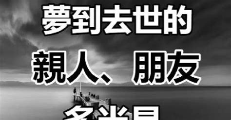 夢到朋友過世|夢到去世的親人、朋友，多半是這三種暗示。